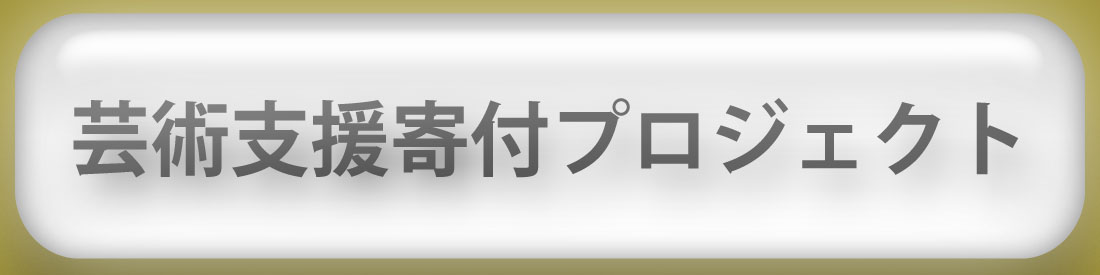 芸術支援寄付ボタン