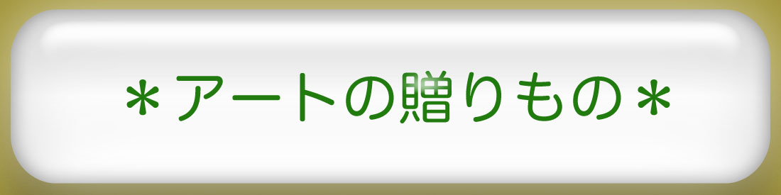アートの贈りもの